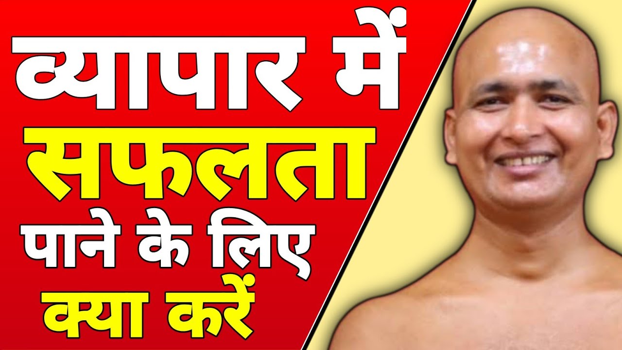 व्यापार में सफलता पाने के लिए क्या करें | मुनि श्री विनम्र सागर जी महाराज #jainnation #jaindharm
