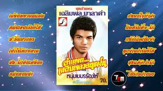 เฉลิมพล มาลาคำ | ชุด 2 เฉลิมพลวอนแฟน | ThaiModernMusic |【Original Album】