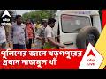 TMC news | পুলিশের জালে খড়গপুরের চকমকরামপুর অঞ্চলের প্রধান নাজমুল খাঁ | ABP ANANDA LIVE