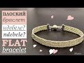 Плоский браслет из бисера Ндебеле против Ручного ткачества Flat bracelet Ndebele VS Hand weaving