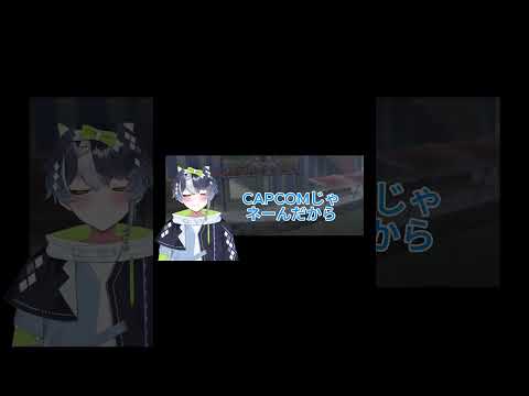 CAPCOMじゃないんだから！ #jpvtuber #切り抜きようタグ #初心者  #新人vtuberと繋がりたい #新人vtuber #絶体絶命都市2