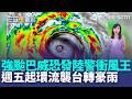 飆38度極端高溫！強颱巴威上看風王恐發陸警 週五起環流襲台轉豪雨｜三立新聞LIVE