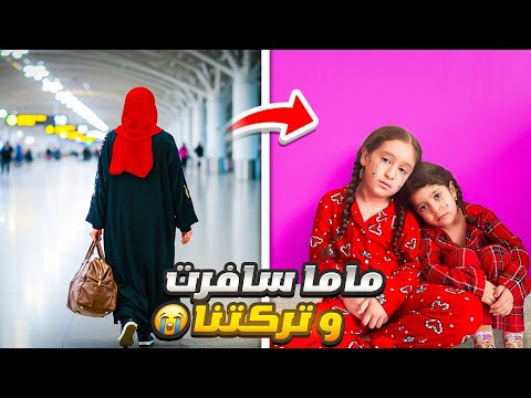 تركت فداء ويافا لحالهم بلبيت طلعوا للشارع وضاعوا
