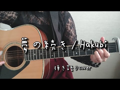 夢の続き/Hakubi 弾き語りcover