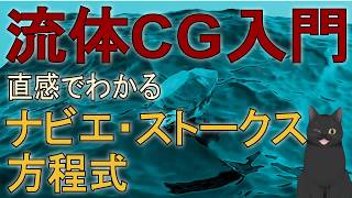 【20分で解説】流体CG入門｜直感でわかるナビエ・ストークス方程式