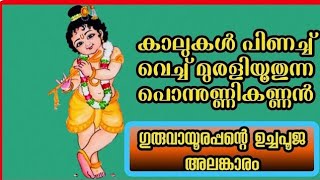 ഗുരുവായൂരപ്പന്റെ ഉച്ചപൂജ അലങ്കാരം | 01/06/2024 | Guruvayur Temple Alankaram after Uchapuja