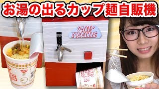 【実験】ダンボールで本当にお湯の出るカップラーメン自販機作ってみた！/How to make cardboard ramen machine【工作】