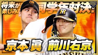 【京本眞】将来が楽しみになる同学年対決【前川右京】