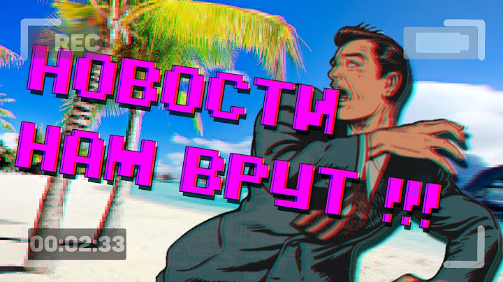 НОВОСТИ НАМ ВРУТ ! | НАМ ВСЕГДА ВРАЛИ ! | #BLэtELF