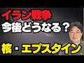【気になるニュース】イラン戦争今後どうなる？核・エプスタイン