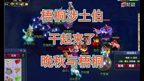 梦幻梧桐涉土伯，于昨晚与晚秋干起来了#梦幻西游#梦幻西游电脑版 - 天天要闻