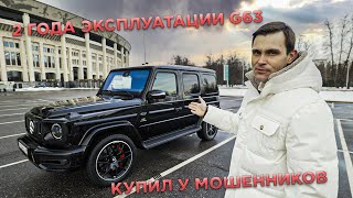 Купил НОВЫЙ ГЕЛИК у МОШЕННИКОВ! Мнение о G63 AMG спустя 2 года...