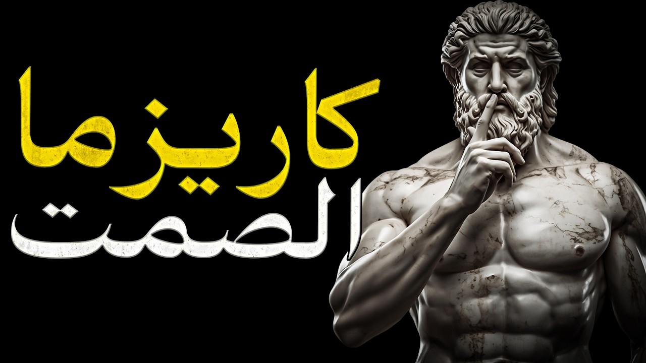 كاريزما الصمت المرعبة: كيف تفرض هيمنتك في أي مكان دون أن تنطق بكلمة؟