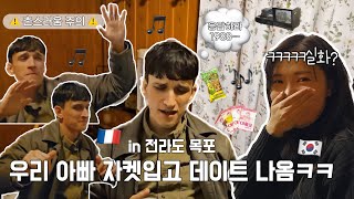 데이트에 우리 아빠 자켓 입고 나온 프랑스인 남친,,,ㅋ 🇫🇷 in 전라도 목포 2탄 ⚠️촌스러움 주의⚠️ 레트로 만렙 찍음
