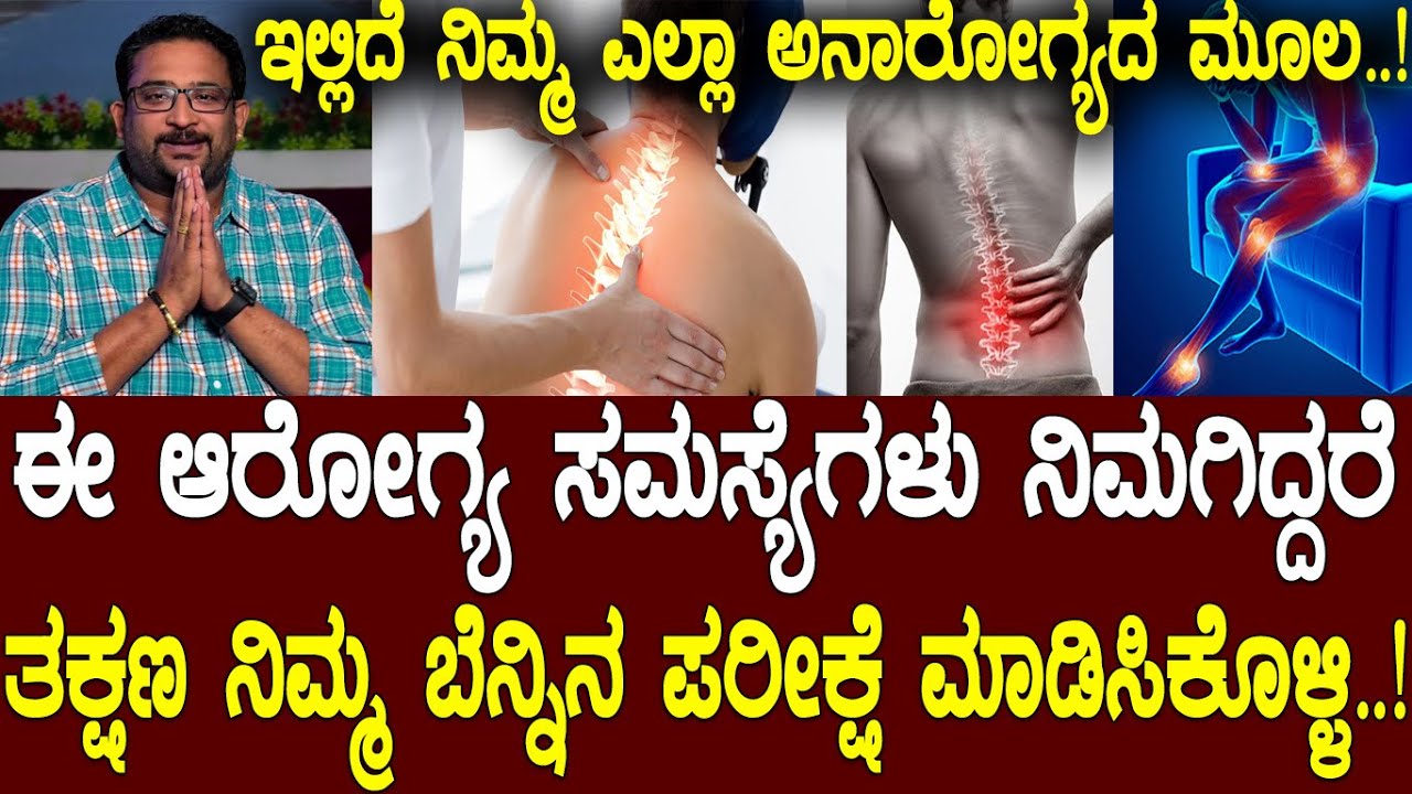 ನಿಮ್ಮ ಎಲ್ಲಾ ಅನಾರೋಗ್ಯದ ಮೂಲ.! ಈ ಆರೋಗ್ಯ ಸಮಸ್ಯೆಗಳು ನಿಮಗಿದ್ದರೆ ತಕ್ಷಣ ನಿಮ್ಮ ಬೆನ್ನಿನ ಪರೀಕ್ಷೆ ಮಾಡಿಸಿಕೊಳ್ಳಿ.!