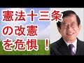 【武田邦彦】憲法九条より憲法十三条の改憲の方を危惧している【武田教授 youtube】