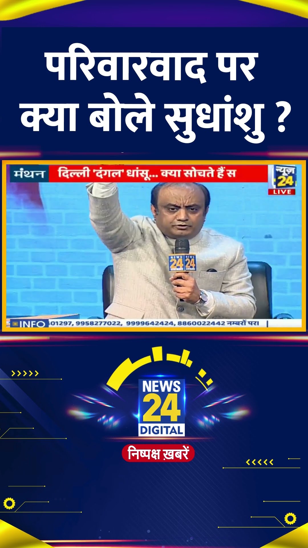 परिवारवाद पर क्या बोले BJP सांसद Sudhanshu Trivedi ? वीडियो में देखिए