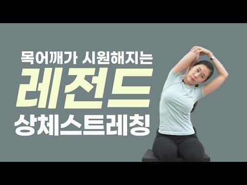 한번만 따라해도 목,어깨가 시원해지는 레전드 상체스트레칭 l 바디맵핑