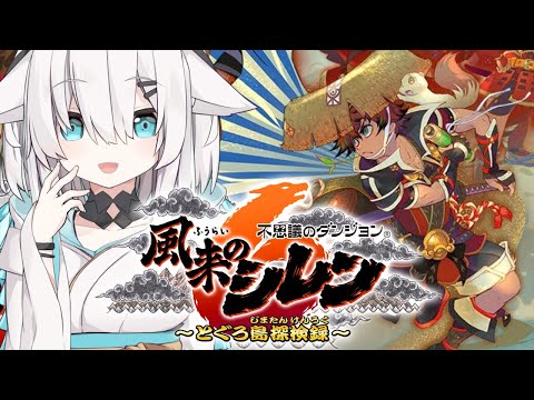 【風来のシレン６】初めての不思議のダンジョン　とぐろ島探検録【アルス・アルマル/にじさんじ】