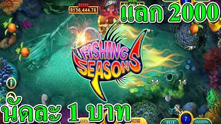 เกมยิงปลา Fu Fish Jackpot นัดล่ะ 1฿ แลก 2xxx