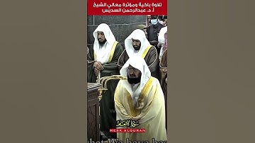‎ولقد جئتمونا فرادى كما خلقناكم أول مرة -- تلاوة مؤثرة وباكية لمعالي الشيخ عبدالرحمن  السديس
