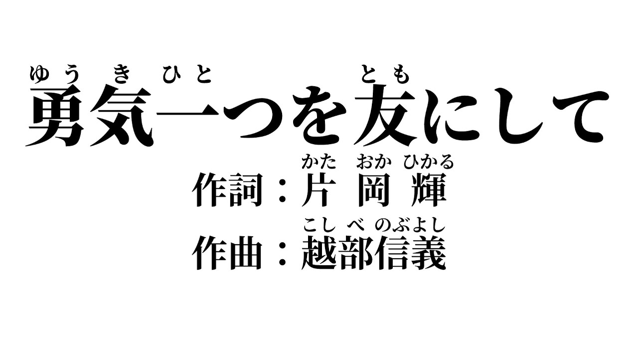 勇気一つを友にして