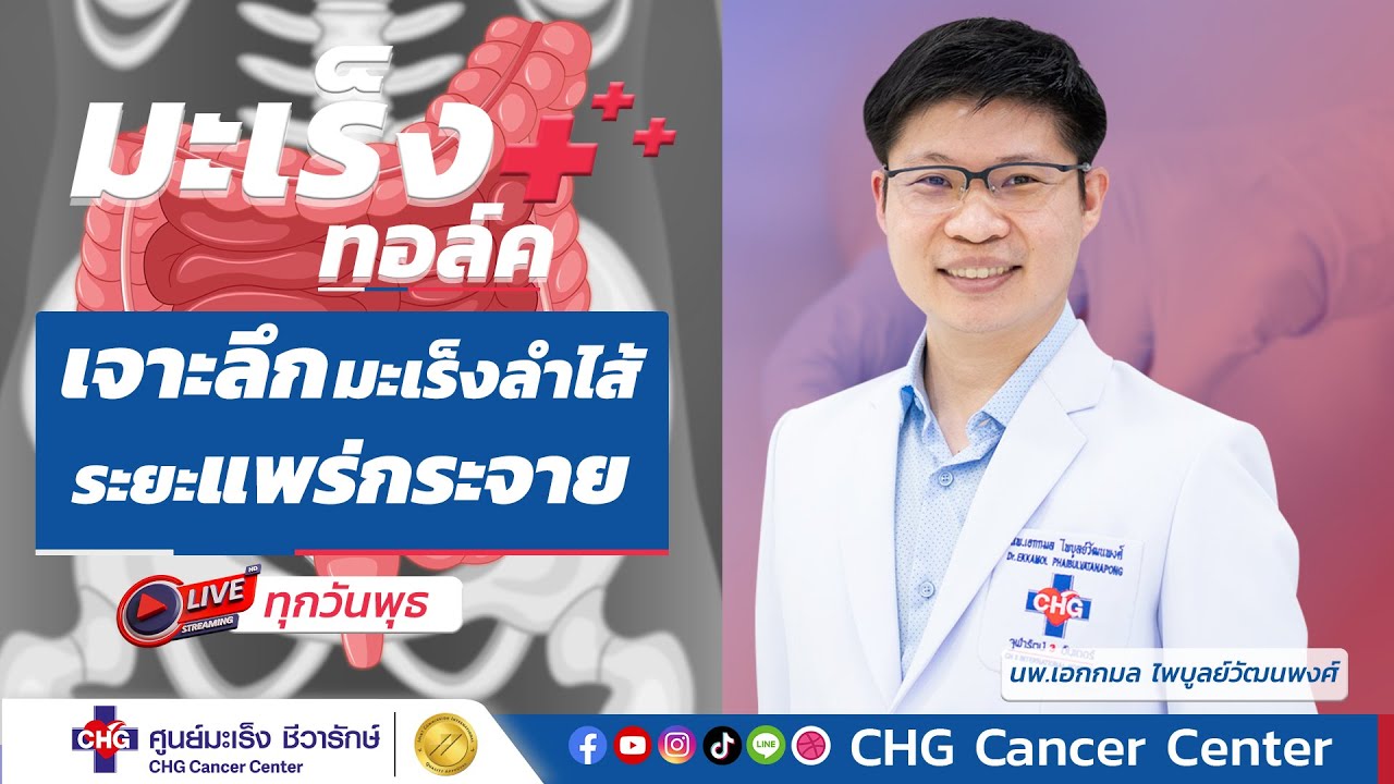 เจาะลึกมะเร็งลำไส้ระยะแพร่กระจาย #มะเร็งทอล์ค #รู้เร็วรักษาได้ #รักษามะเร็ง #ศูนย์มะเร็ง #cancer