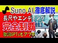 【SunoAI】完成楽曲の作り方大公開　長/エンディング/間奏など　AIで変わる音楽制作！