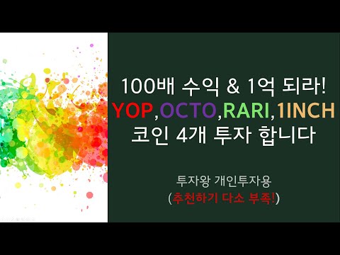   4개의 대박 코인 투자합니다 YOP OCTO RARI 1INCH코인 이더리움 토큰 DEFI NFT 100배수익 1억되라 Shorts