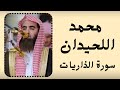 تلاوة خاشعة تنير القلوب من سورة الذاريات بصوت القارئ محمد اللحيدان ترتيل مؤثر يبث الطمأنينة 