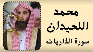 تلاوة خاشعة تنير القلوب من سورة الذاريات بصوت القارئ محمد اللحيدان | ترتيل مؤثر يبث الطمأنينة