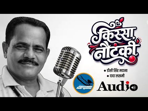 किस्सा नौटंकी || चार रागनियां || डीसी सिंह मदाना || दादा लखमी || ऑडियो ज्यूकबाॅक्स 
