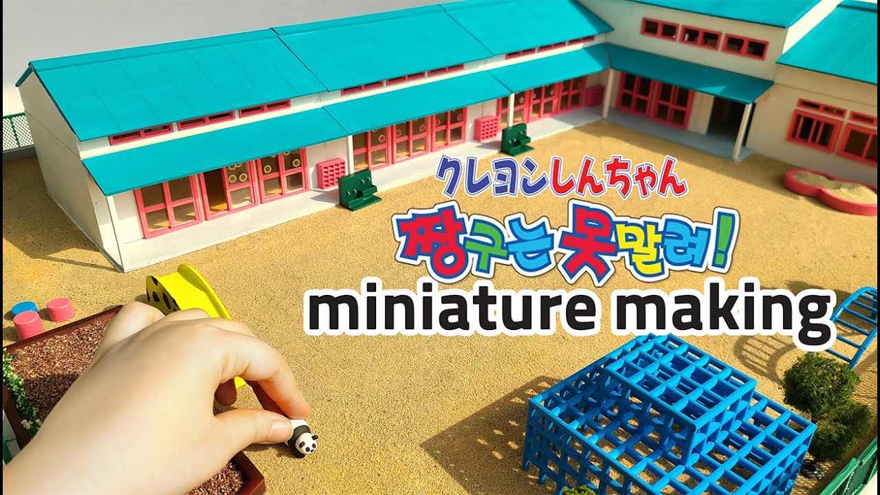 [DIY] 짱구는못말려 4탄 : 떡잎유치원 만들기