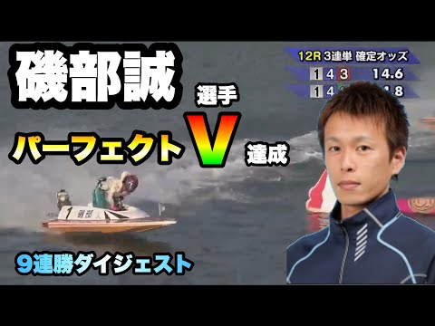 【競艇】磯部誠選手が浜名湖で完全優勝達成！【ボートレース 】