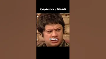 وقتی رفیقت میخواد موقع ناراحتی بهت دلداری بده طنز بازیگر کمدین وطن Iran 