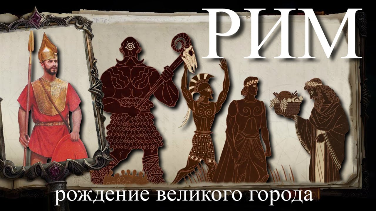 История Рима -- Эпоха Легенд ч3