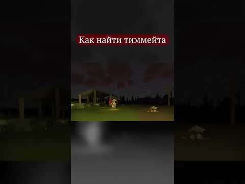 Как найти тиммейта? - Unturned