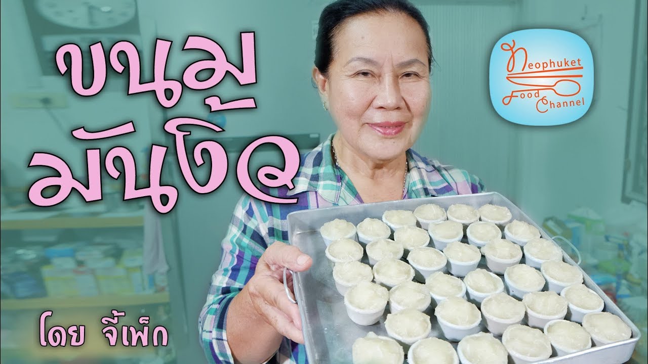 ขนมมันงิ้ว ขนมมันสำปะหลัง สูตรนุ่มลิ้นหวานกำลังดี | โดยจี้เพ็ก