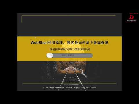 【東方聯盟】WebShell利用原理，黑客如何拿下最高權限 | 郭盛華課程