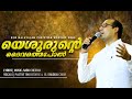 Yeshurunte Daivathepol | Pr Tinu George| Lyrics&Music: Sabu Cherian| Malayalam Worship Song