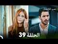 مسلسل حب للايجار الحلقة 39 Arabic Dubbed 
