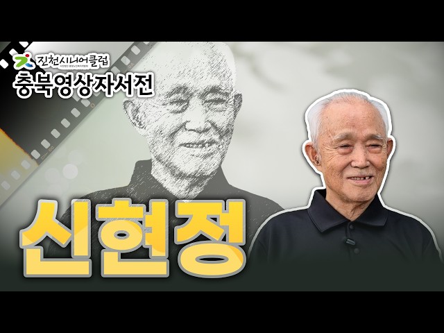 [진천시니어클럽] 신현정님 영상자서전 #441