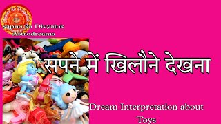 सपने में खिलौने देखना||Toys Dream Interpretation screenshot 4