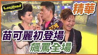 苗可麗首次上超夜就飆罵，原來師承呂雪鳳？！