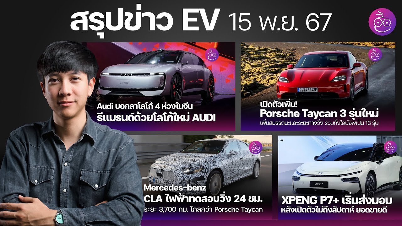 AUDI โลโก้ใหม่ | Porsche Taycan 3 รุ่นใหม่ | Mercedes CLA ไฟฟ้าวิ่ง 24 ชม. | AION UT ท้าชน Dolphin