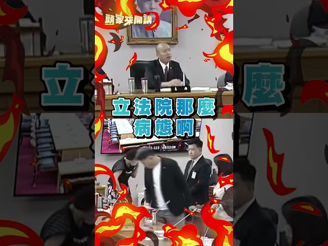 立法院被黑暗力量控制住？韓國瑜2度發飆轟藍白黨團：何必延會？｜#頭家來開講