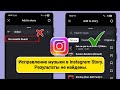 Как исправить проблему «Нет результатов поиска музыки в историях Instagram» (обновление 2025 г.)