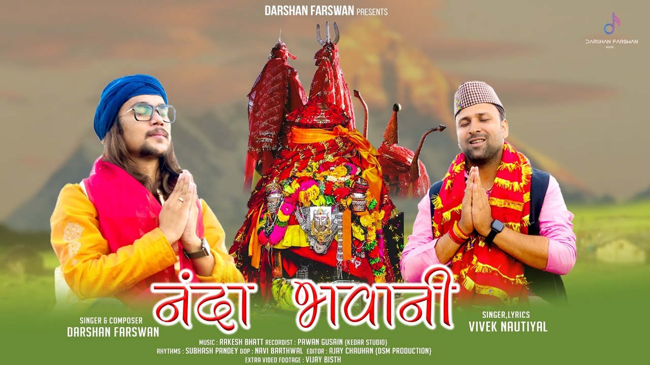 NANDA BHAWANI |  नंदा भवानी | BHAJAN | NANDA DEVI RAJJAT GEET | DARSHAN FARSWAN | VIVEK NAUTIYAL