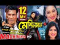 Machineman  full bangla movie  manna  apu biswas  moushumi  sis media