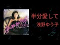 半分愛して】浅野ゆう子(再アップ)1980年 - YouTube